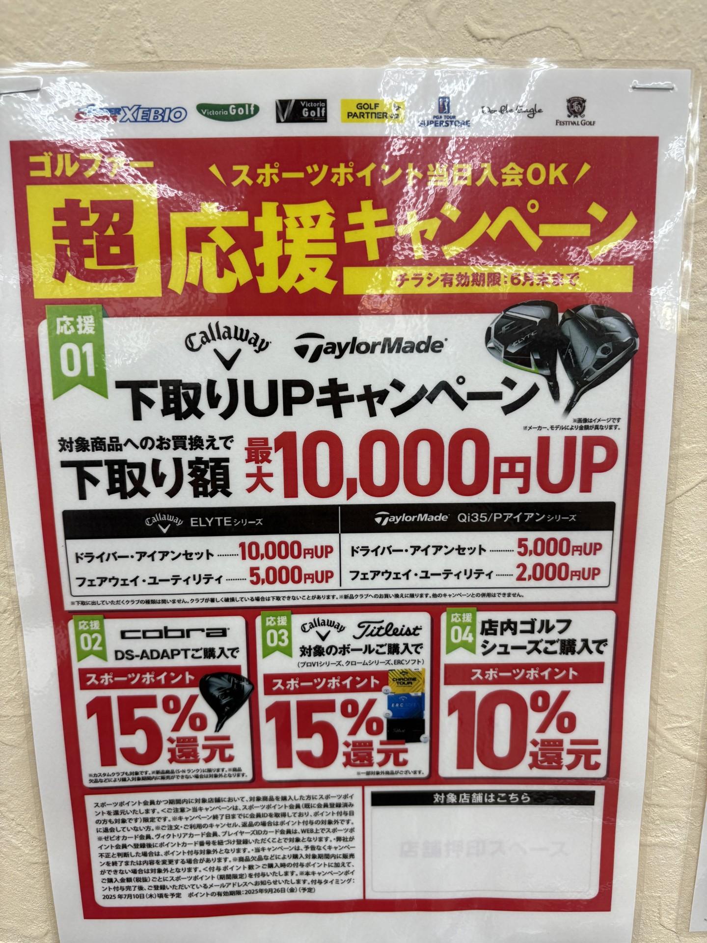 ゴルファー超応援キャンペーン残りわずか！！