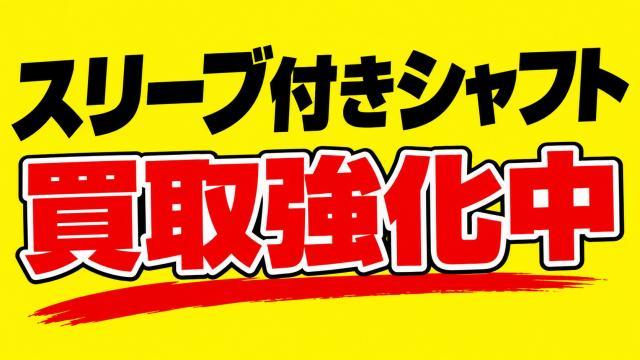☆スリーブ付きシャフト買取強化中☆