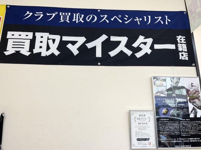 ☆買取マイスター在籍店舗☆
