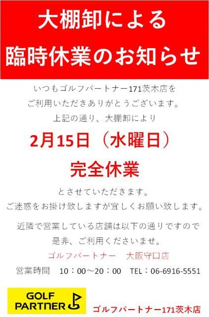 【お知らせ】2月15日は完全休業となります