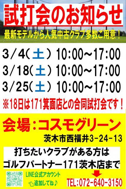 3月試打会日程