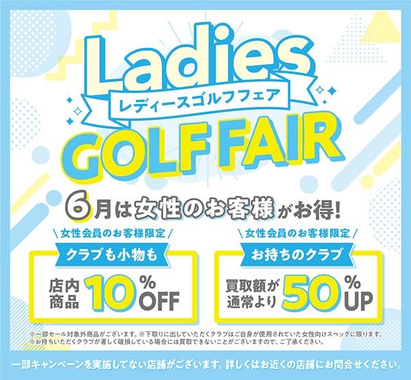 ☆レディースゴルフフェア開催☆