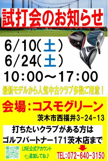 ☆6月24日　試打会☆