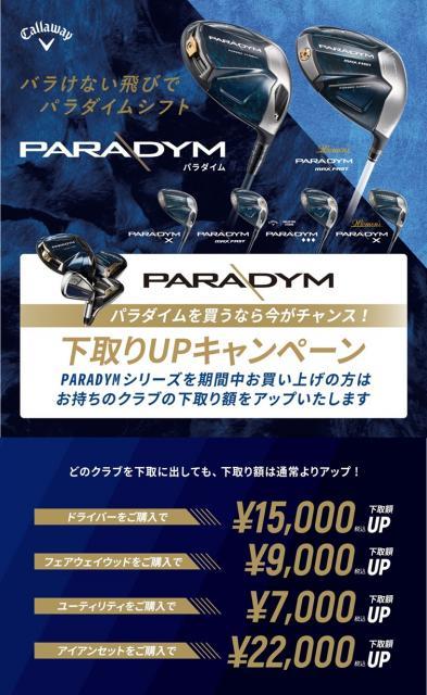 ☆パラダイムシリーズが超お買い得に☆