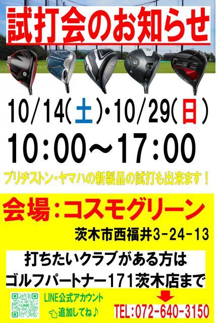 ☆10月試打会のお知らせ☆