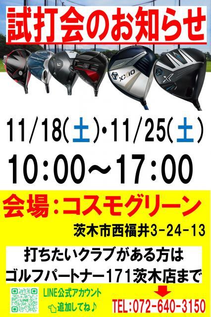 ☆11月試打会のご案内☆