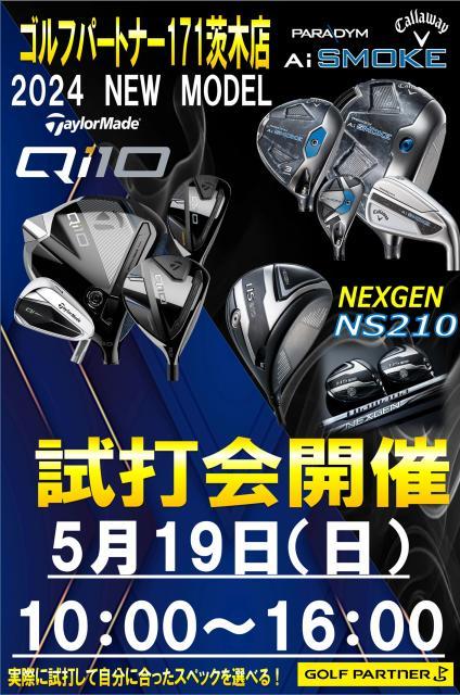 ☆5月19日は試打会開催☆