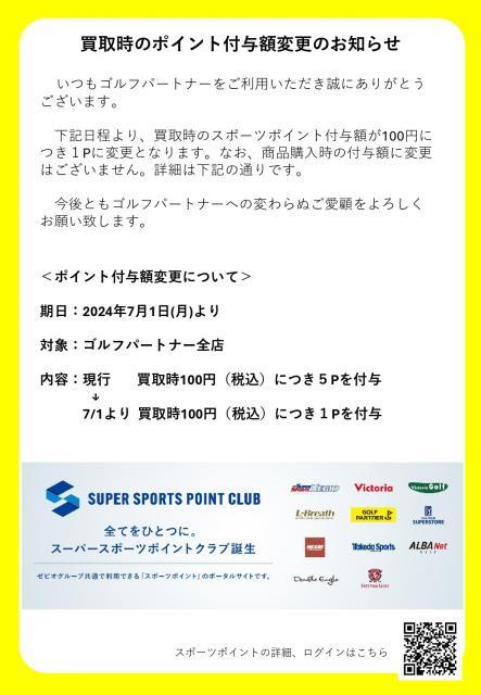 ★買取時のポイント付与額変更のお知らせ★