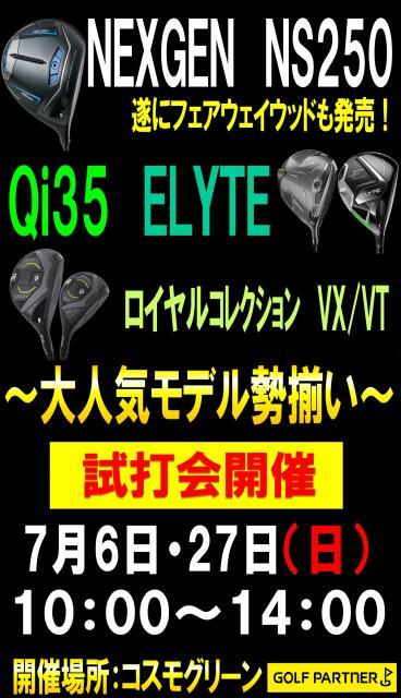 ☆7/6（日）　試打会やります！☆