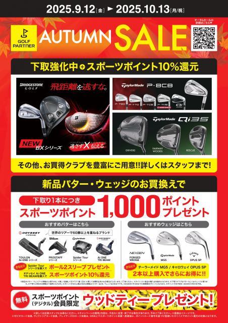 ☆2025年9月12日（金）～ 2025年10月13日（金） AUTUMN SALE　開催中 ☆