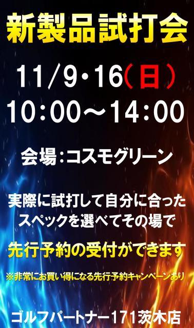 ☆11月16日は試打会☆
