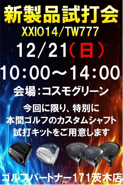 ☆12月21日（日）試打会開催☆