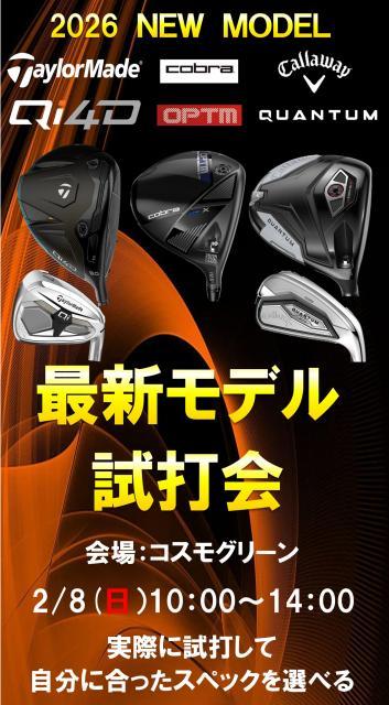 ☆【新製品試打会】開催致します☆