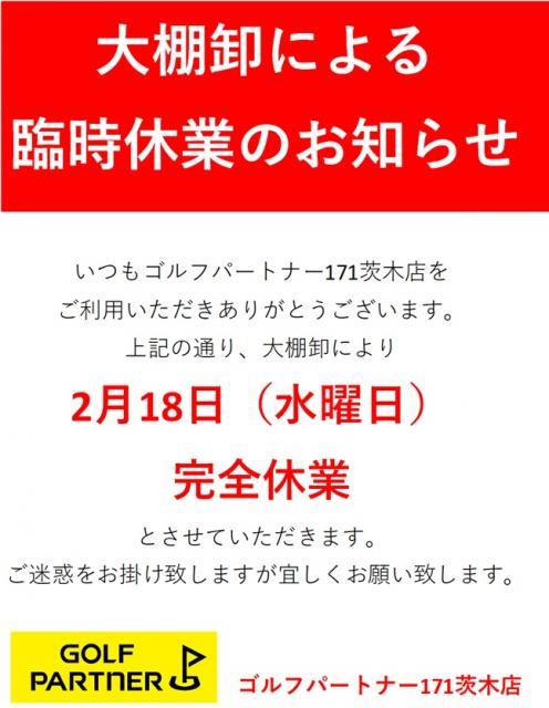 【2月18日（水）臨時休業のお知らせ】