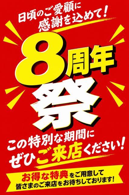 ☆8周年祭　開催中☆