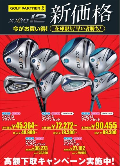 ☆XXIO　12シリーズが大幅値下げ☆