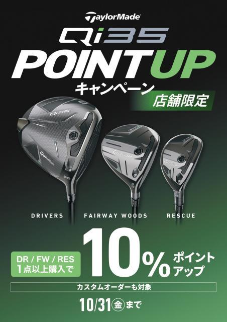 ☆Qi35シリーズ購入でポイント10％UP☆