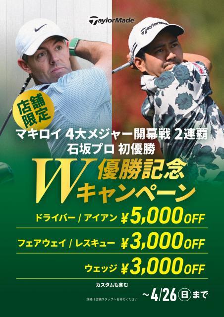 ☆マキロイmajor連覇＆石坂プロ初優勝キャンペーン☆