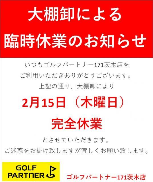 ※2月15日（木）臨時休業となります