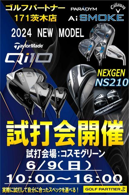 ☆6月9日は試打会開催します☆