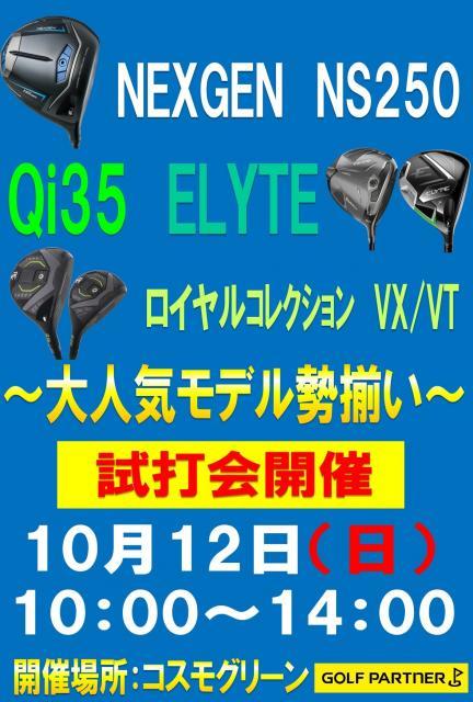 ☆10月12日　試打会開催☆