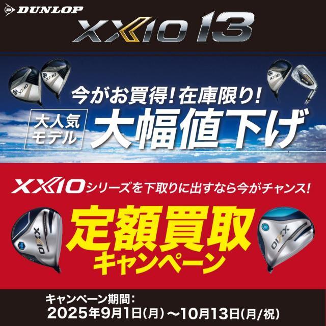 ☆大人気XXIO13シリーズ 9月1日～ 大幅値下げ！！☆