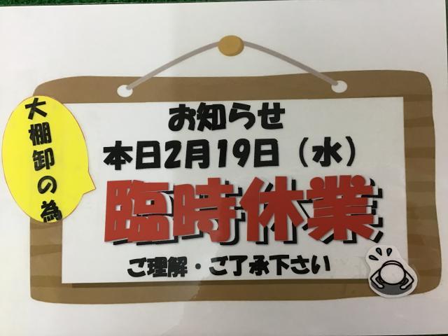 ☆臨時休業のお知らせ☆