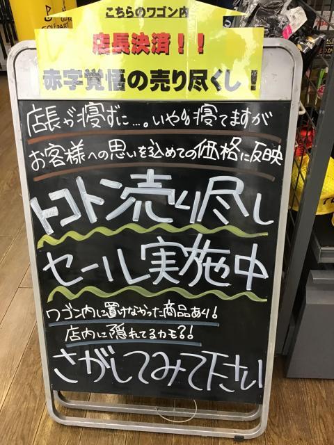 ☆赤字覚悟の売り尽くしセール☆