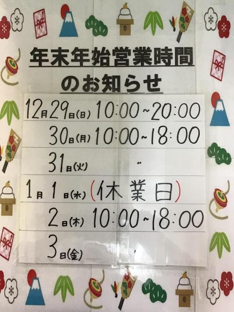 ☆年末年始営業時間のお知らせ☆