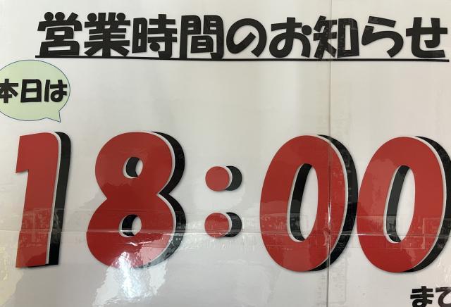 本日の営業時間
