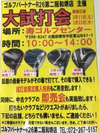 3月の試打会！第2段！
