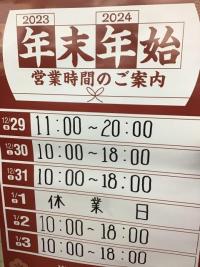 年末年始営業時間のお知らせ