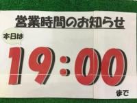 ☆本日の営業時間☆