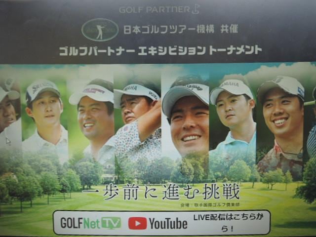 ＪＧＴＯ共催ゴルフパートナーエキシビジョントーナメント