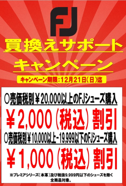 FOOT JOY買い替えキャンペーン実施中！！！