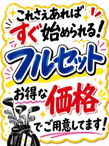 ゴルフを始めるならこれがおすすめ！お得なフルセットを多数ご用意しています！！