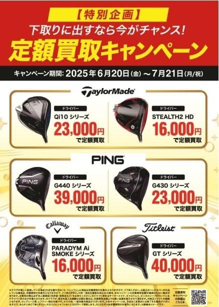 またまた定額買取キャンペーン実施！