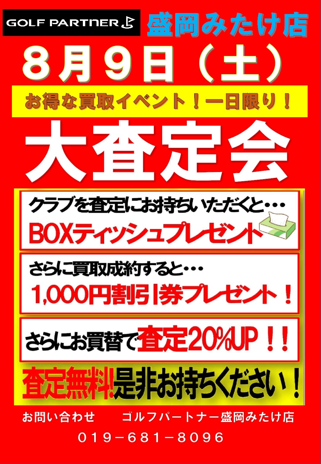 【8月9日は大査定会！】