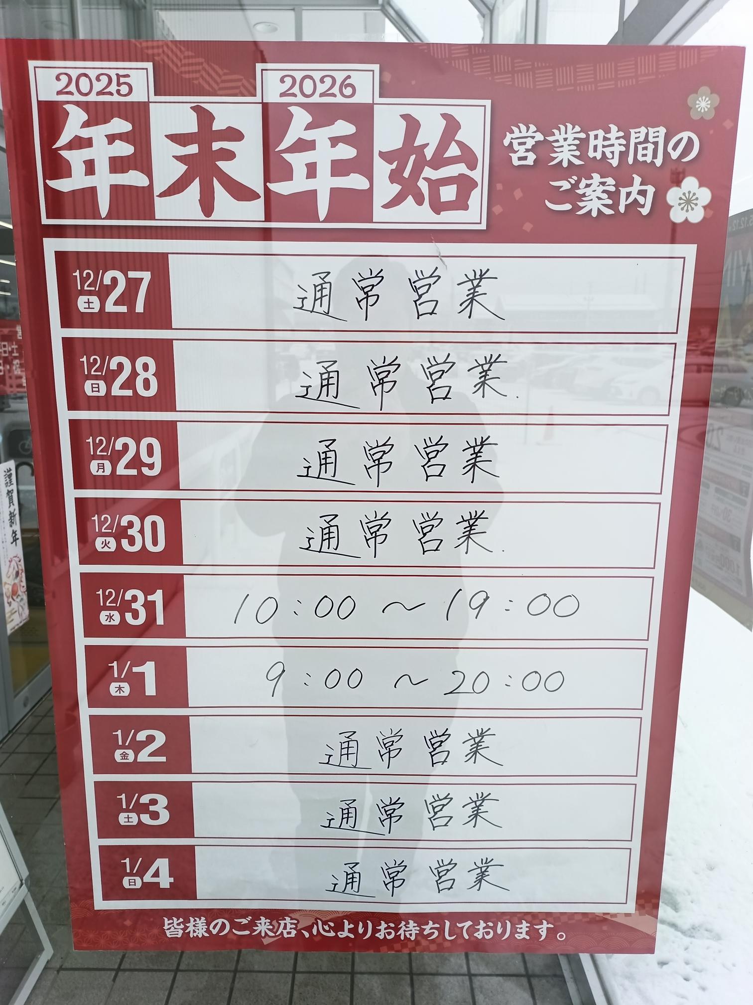 年末年始の営業時間とご挨拶