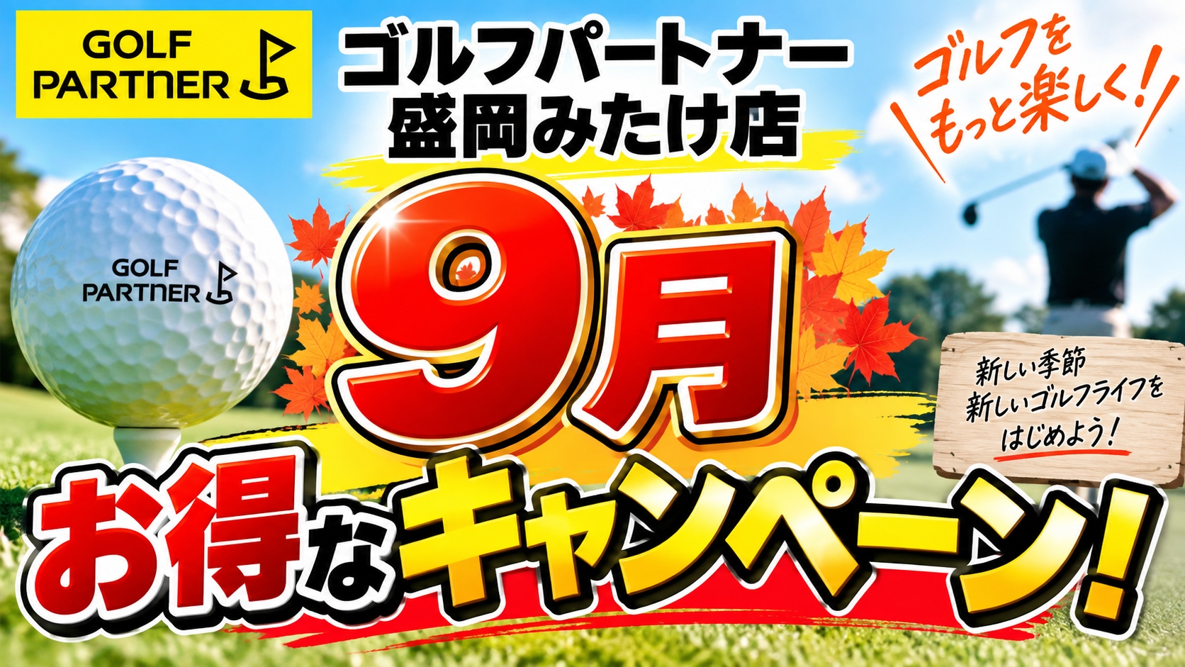 9月のお得なキャンペーン