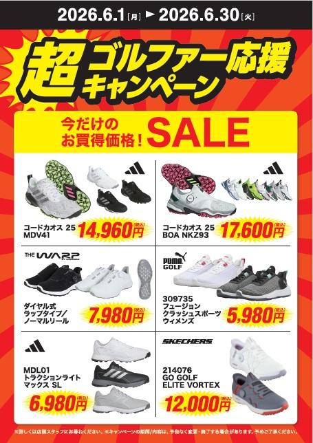 超ゴルファー応援キャンペーン開催中！人気ゴルフシューズがお買い得!!