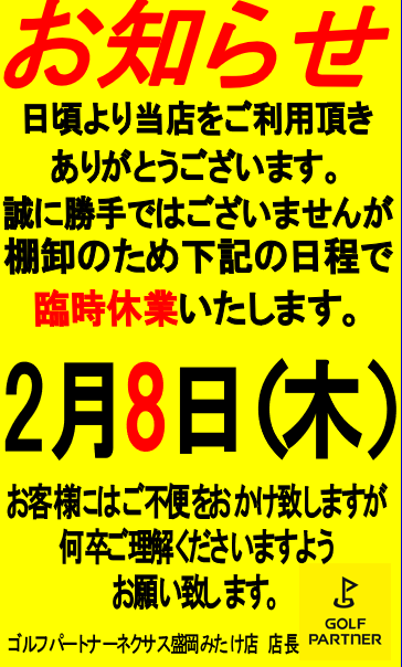 2/8（木）臨時休業のお知らせ