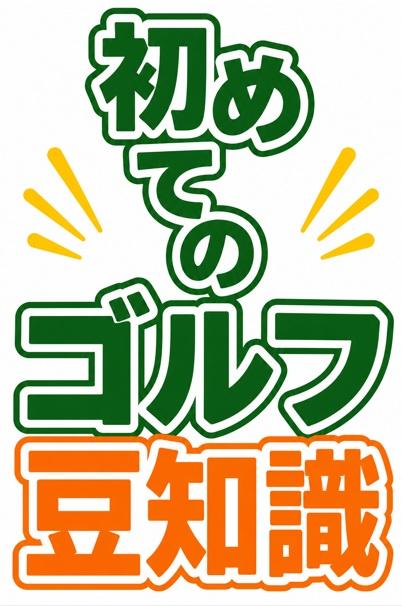 ゴルフ豆知識はじめてのゴルフ編♪