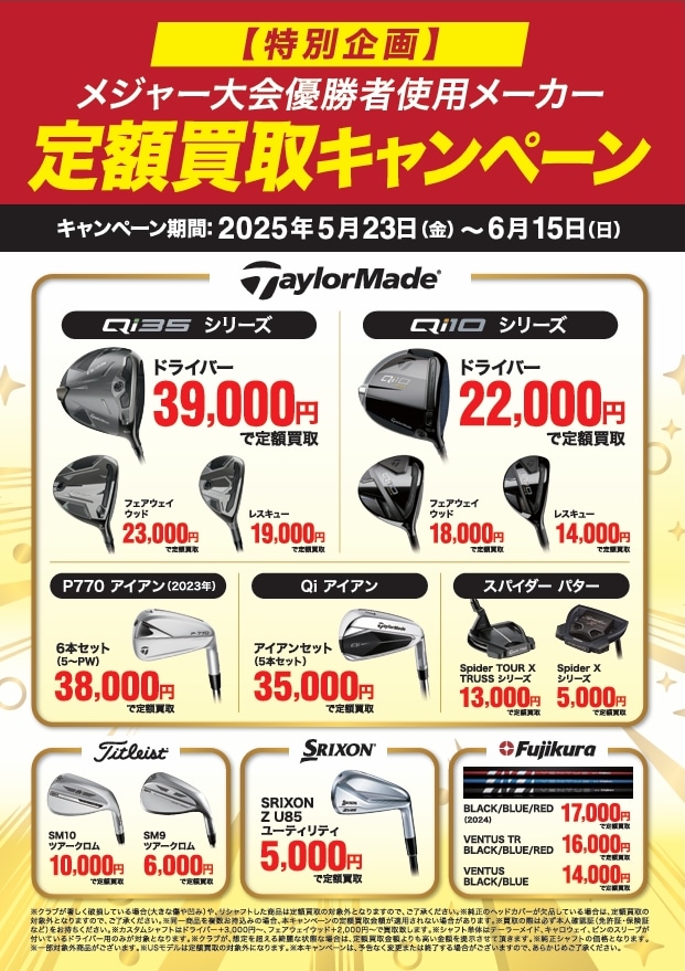 【定額買取キャンペーン開催！】