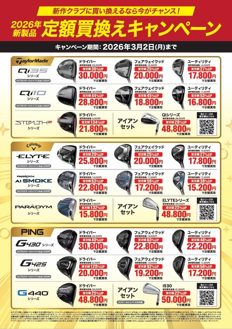 新作クラブへの買い替えは今がチャンス！！！｜ネクサス盛岡みたけ店