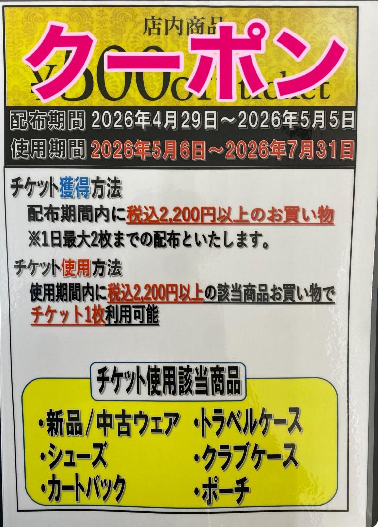 【GW速報】今のお買い物が「次回のお楽しみに♪」