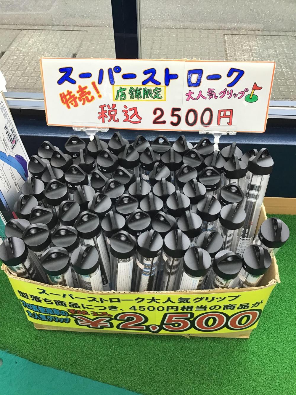 スーパーストローク.JPG