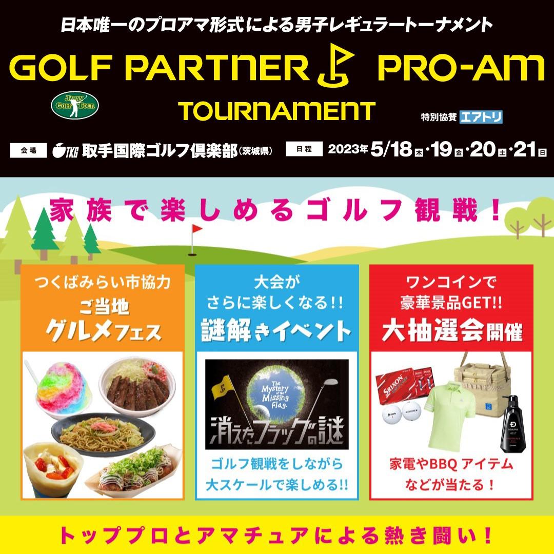 ゴルフパートナープロアマ戦イベント紹介