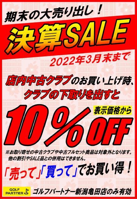 【3月限定】決算セール開催中！