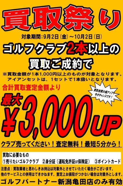 2本以上の買取で、、、買取キャンペーン実施中！！